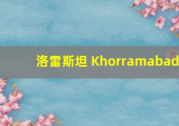 洛雷斯坦 Khorramabad